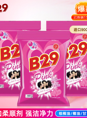 美贰玖b29美二九印尼进口美弍玖衣物内衣洗衣粉含柔顺剂