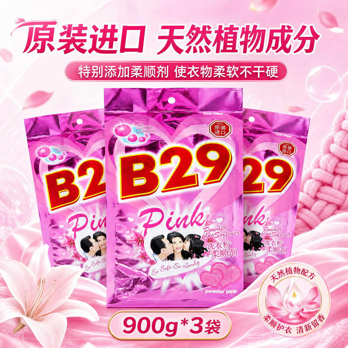 美贰玖b29美二九印尼进口美弍玖衣物内衣洗衣粉含柔顺剂