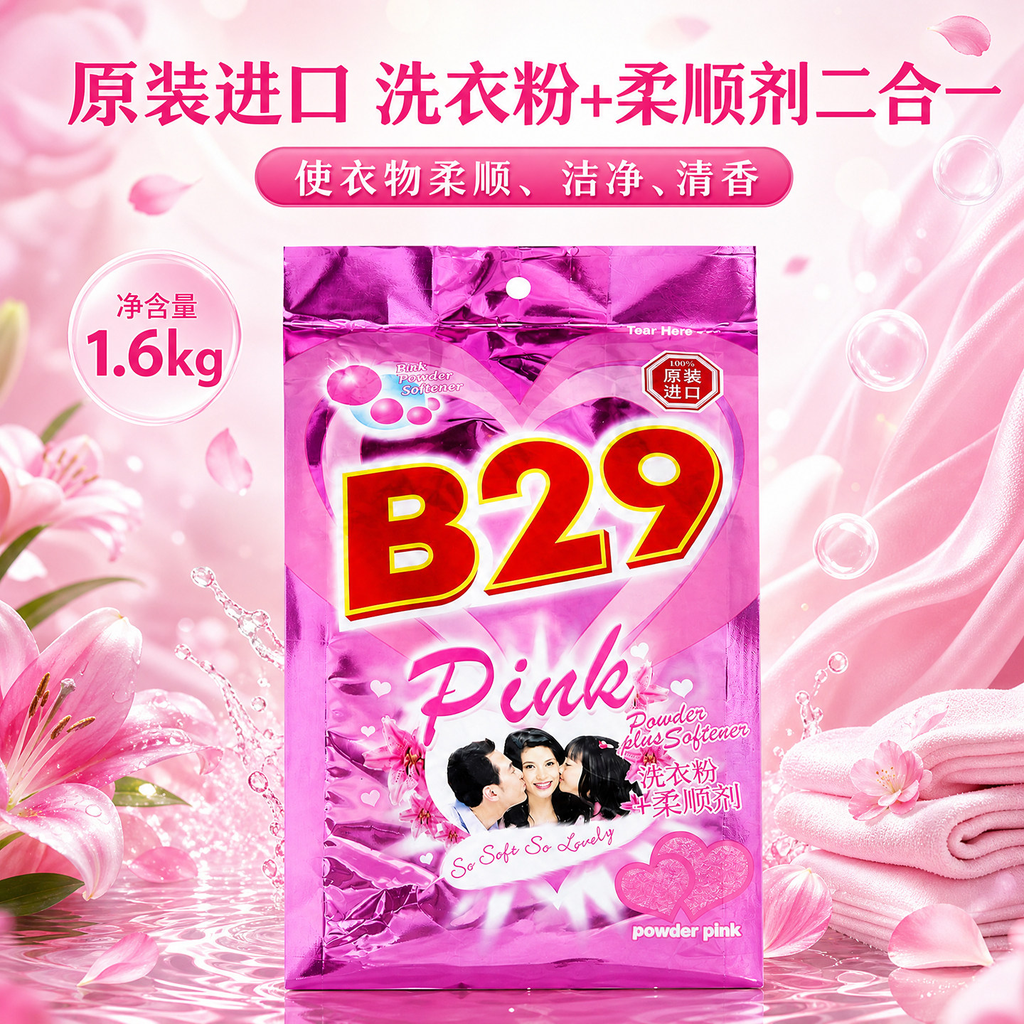 美弍玖B29进口美贰玖洗衣粉无磷皂粉含柔顺剂清洁衣物去污渍1600g