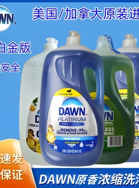 美国4倍宝洁DAWN 4X白金版浓缩洗碗精洗洁精2.66L果蔬宠物 车贴膜