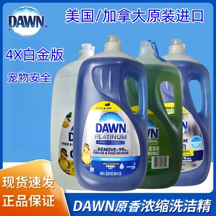 美国4倍宝洁DAWN 4X白金版浓缩洗碗精洗洁精2.66L果蔬宠物 车贴膜