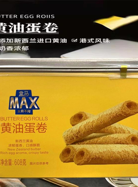 MAX代购盒马黄油鸡蛋卷饼干608g香浓酥脆铁罐礼盒装零食饼干酥脆