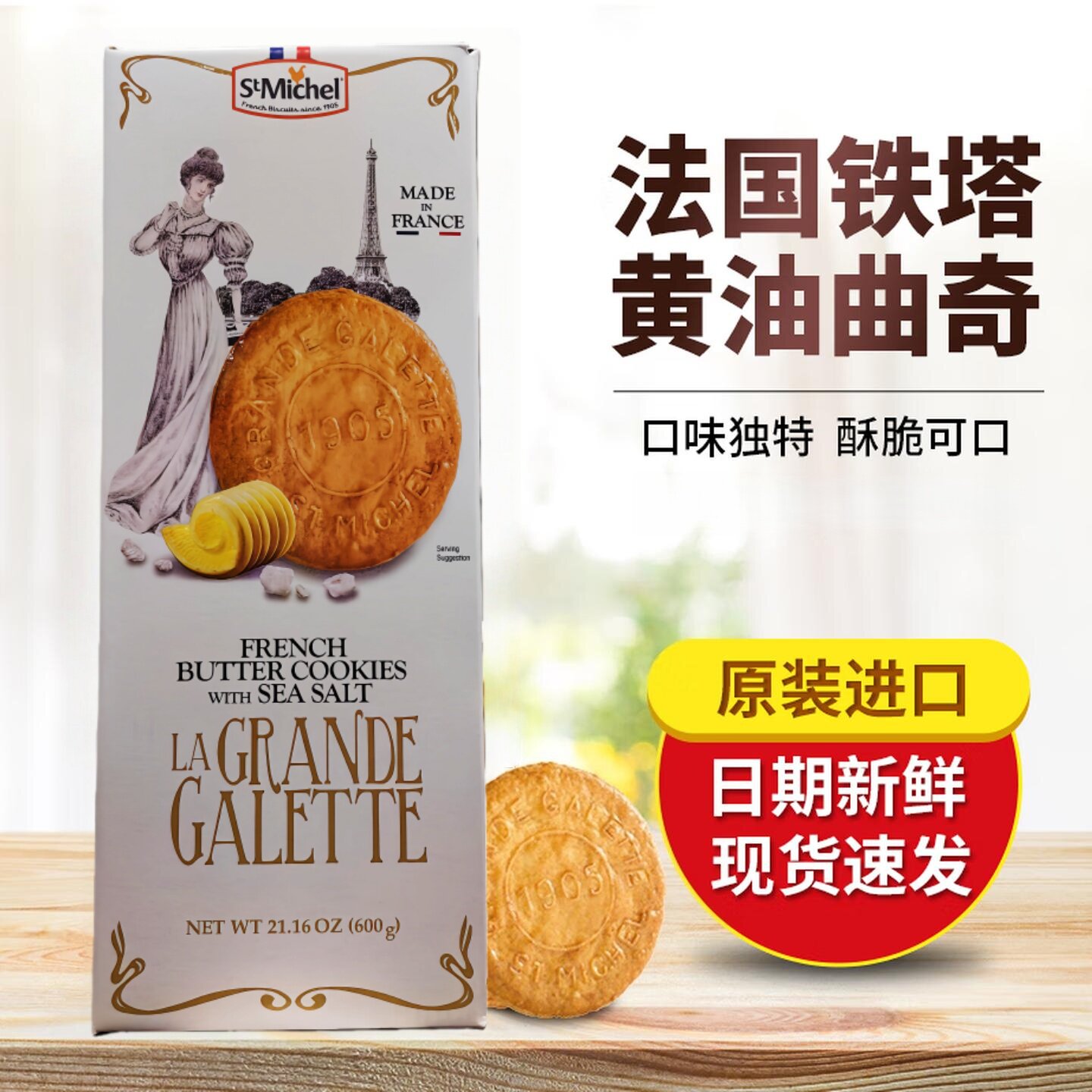 开市客代购 法国LA Grande Galette铁塔法式酥脆黄油饼干曲奇600g