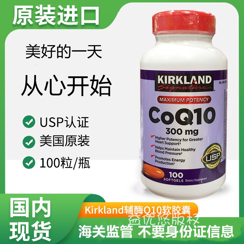代购 美国KIRKLAND Signature CoQ10高浓度辅酶Q10 300mg 100粒