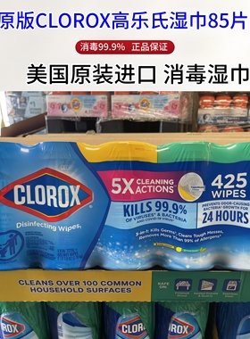 美国原装进口 CLOROX高乐氏消毒湿巾85片5桶425片杀菌99.9%湿巾