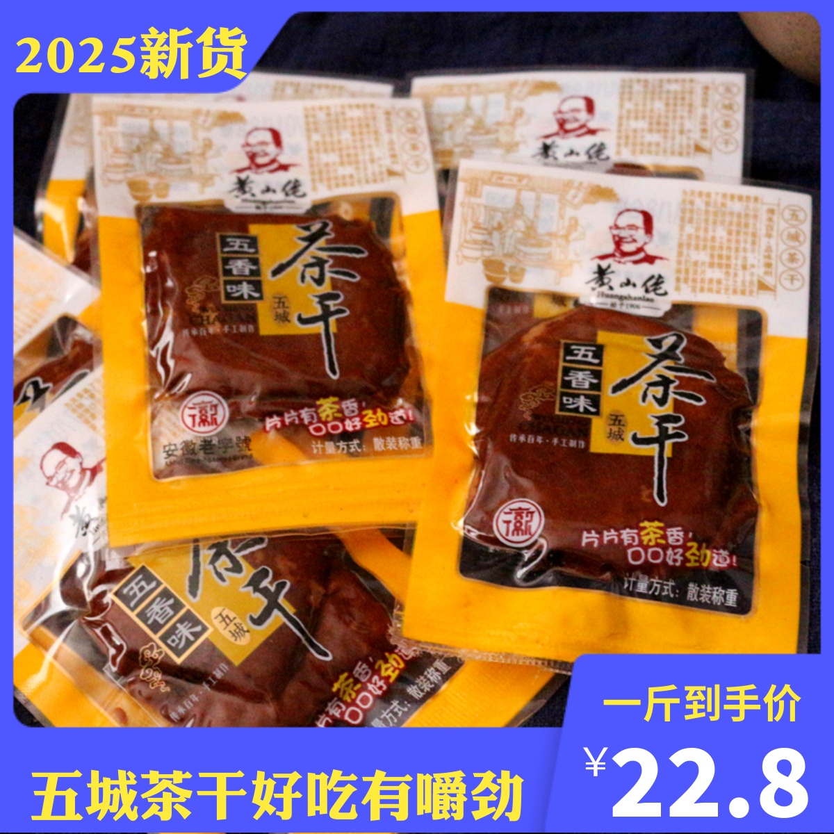 黄山佬茶干五香味香辣味 五城茶干特产独立包装500克散装包邮