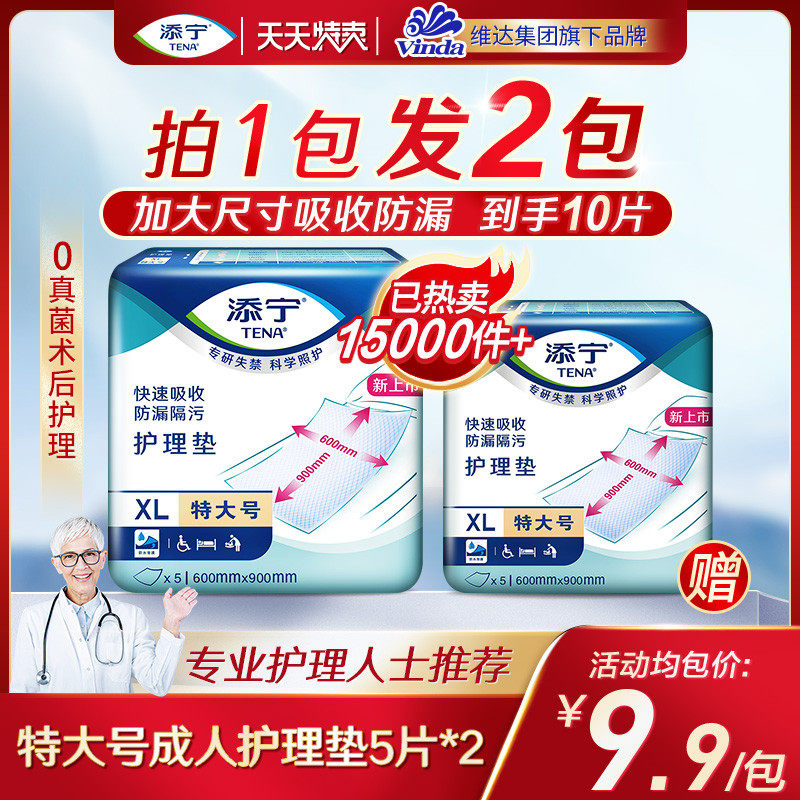 TENA/添宁特大号成人护理垫60×90cm老人用隔尿垫一次性床垫5片*2_虎窝淘