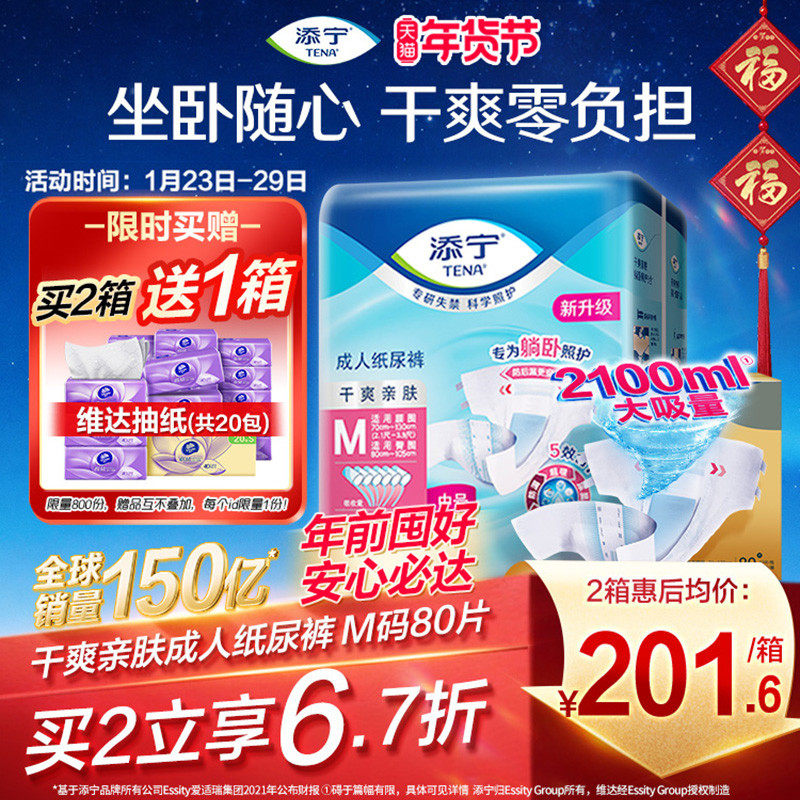 TENA/添宁成人纸尿裤尿不湿老人专用粘贴式尿布纸尿片产妇M码80片