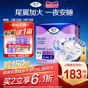 [周三再省50元]添宁夜用长效老年人用纸尿片尿不湿XL80片纸尿布