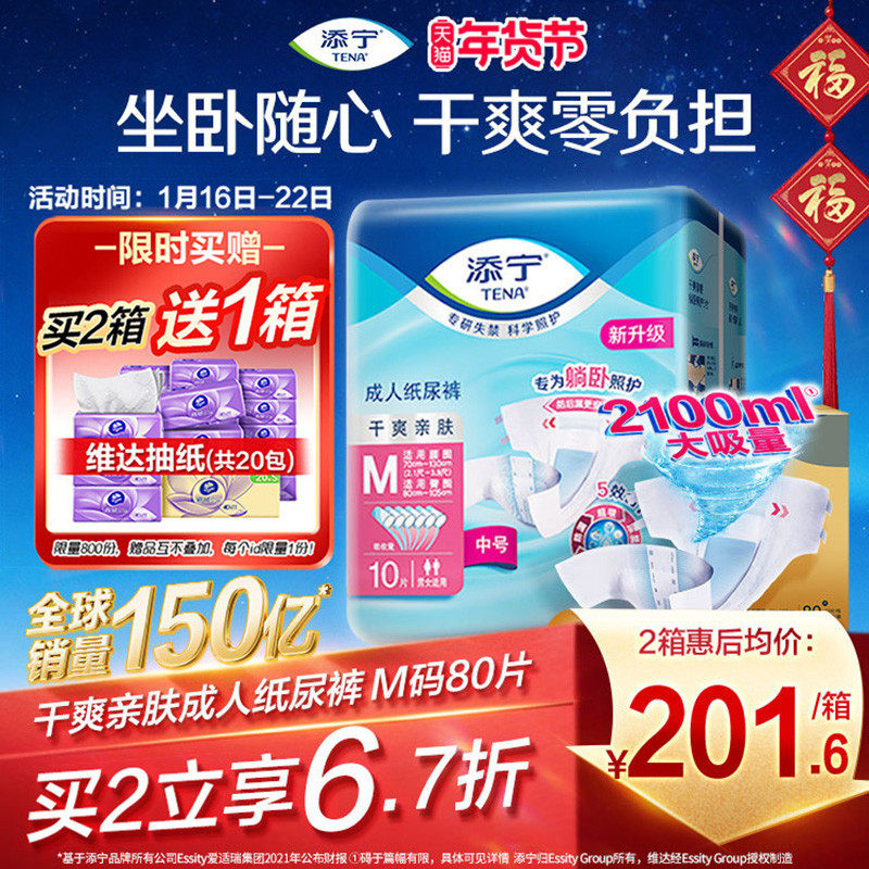 TENA/添宁成人纸尿裤尿不湿老人专用粘贴式尿布纸尿片产妇M码80片,洗护清洁剂/卫生巾/纸/香薰,成年人纸尿裤,淘宝优惠券,粉丝福利购,淘宝优惠卷