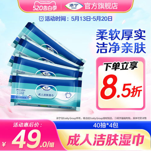 添宁随身装40抽*4包手口可用湿巾