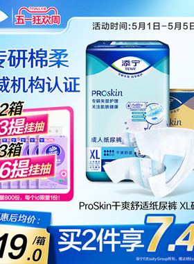 添宁Proskin成人纸尿裤尿不湿老人用纸尿片男女XL54片