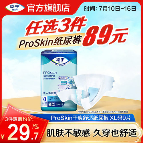 添宁护肤系列成人纸尿裤XL码9片