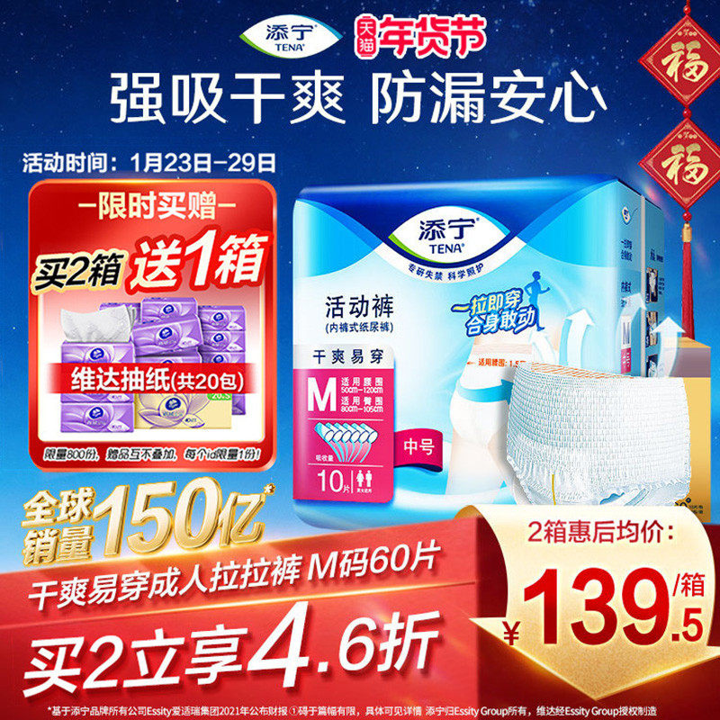 TENA/添宁成人拉拉裤活动裤男女老人用尿不湿内裤型纸尿裤M码60片,洗护清洁剂/卫生巾/纸/香薰,成年人拉拉裤,淘宝优惠券,粉丝福利购,淘宝优惠卷