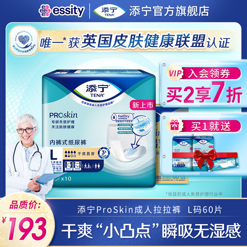 TENA/添宁ProSkin干爽易穿成人拉拉裤老人尿不湿纸尿裤L码60片/箱
