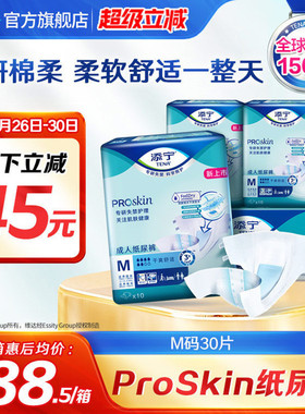 TENA/添宁Proskin成人纸尿裤M码30片尿不湿老人用纸尿片中码男女