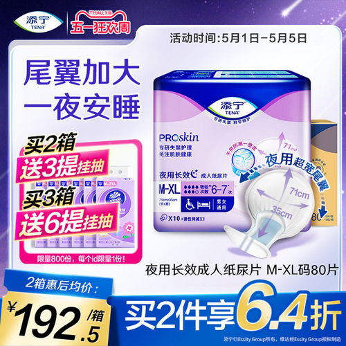 TENA添宁夜用长效纸尿片XL码80片