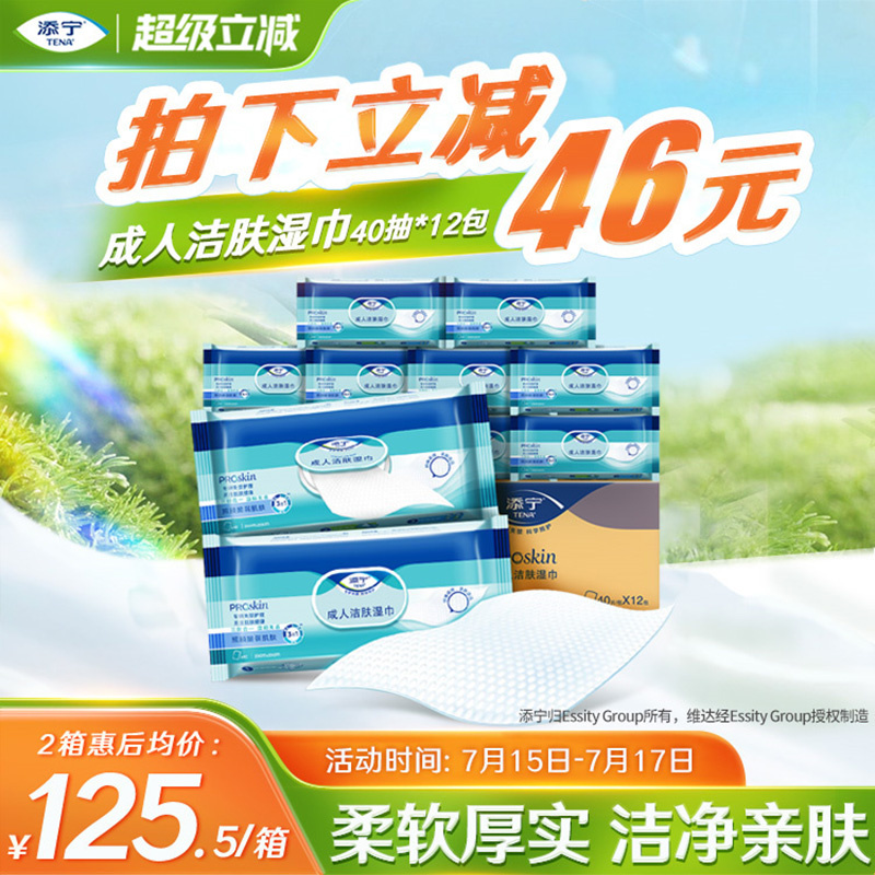 添宁随身装40抽*12包洁肤湿巾