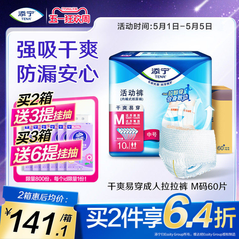 TENA/添宁成人拉拉裤活动裤男女老人用尿不湿内裤型纸尿裤M码60片