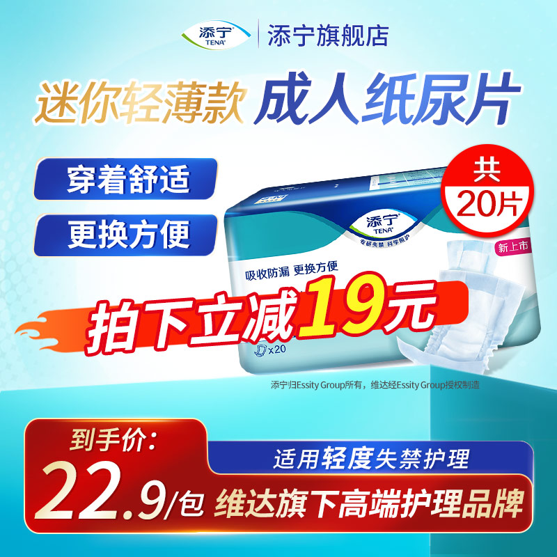 TENA/添宁易换式U型成人纸尿片老人用尿不湿S-M码20片男女通用