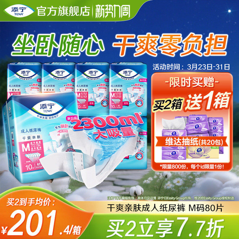 TENA/添宁成人纸尿裤尿不湿老人专用粘贴式尿布纸尿片产妇M码80片