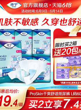 [周三立减45元]添宁Proskin成人纸尿裤老人尿不湿大吸量老年尿裤