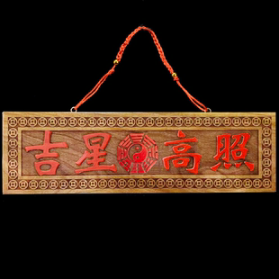 吉星高照牌横款竖款桃木牌挂件实木雕刻牌匾门对门门贴实木牌
