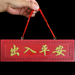 门口实木门牌出入平安新桃木雕刻挂件中式工艺品饰品