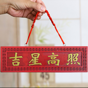 吉星高照桃木牌挂件门贴门牌实木雕刻门对门客厅店铺门口装饰品