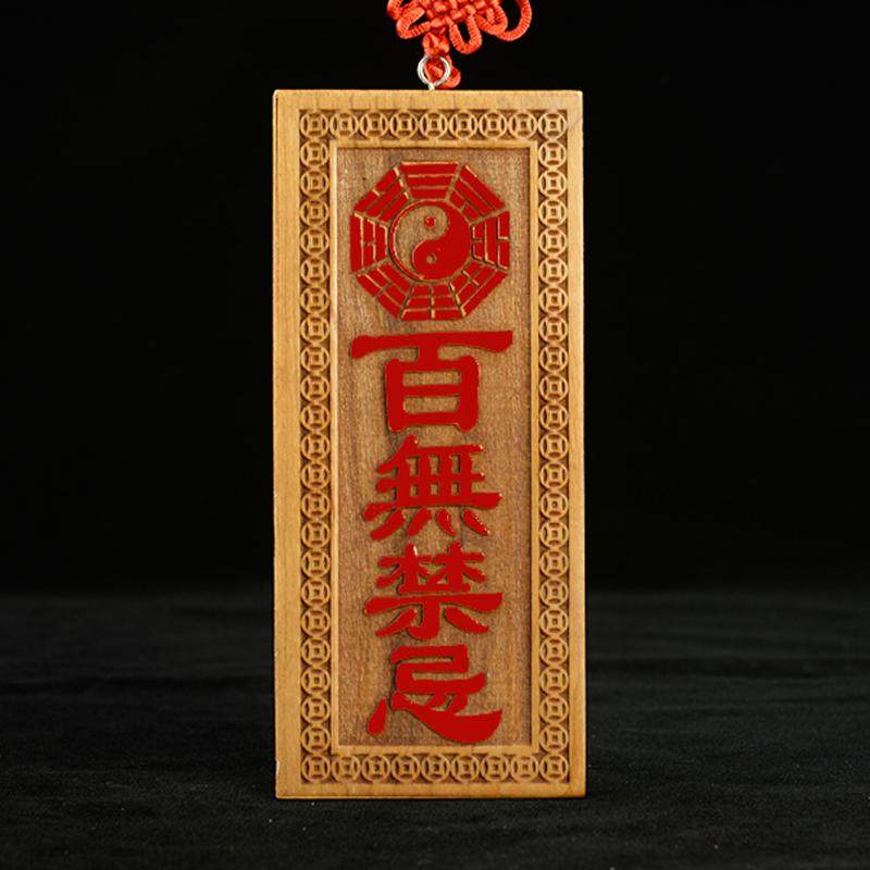 桃木百无禁忌挂件门口木牌挂饰如意牌匾太极八卦镜挂饰门对门挂件,家居饰品,木雕,淘宝优惠券,粉丝福利购,淘宝优惠卷