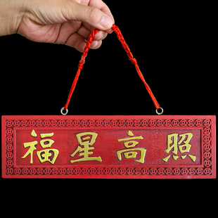 福星高照桃木牌挂件门对门挂饰木雕中式门牌客厅门口装饰品