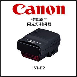 Canon E2无线引闪器佳能EOS系列闪光灯无线触发器高速同步 佳能ST