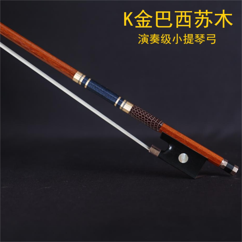 K金巴西苏木专业演奏级小提琴弓进口马尾纯手工打磨乌木配件4/4