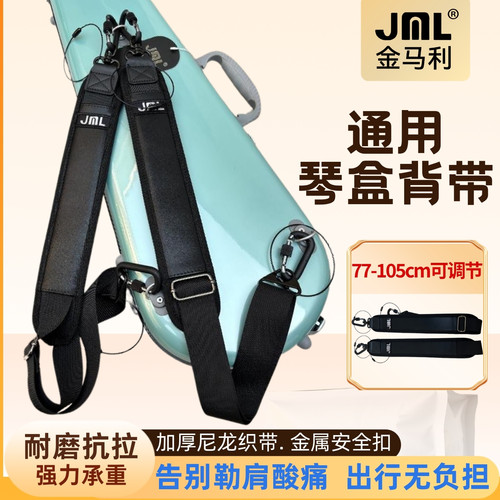 金马利JML琴盒背带大中小提琴吉他古筝乐器箱包通用加厚双肩带