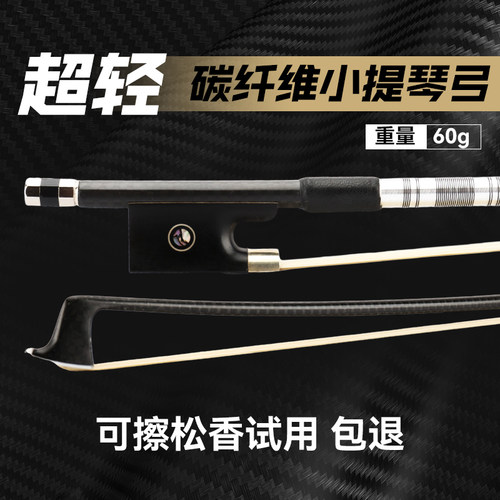碳纤维小提琴弓弹性好手感轻