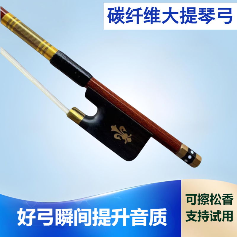 碳纤维大提琴弓印花仿苏木工艺专业演奏真马尾毛工艺重量轻弹性好