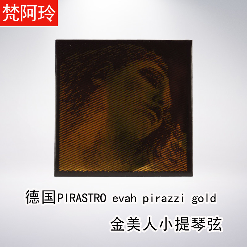 德国原装进口Pirastro Evah Pirazzi 小提琴金美人44成人演奏琴弦