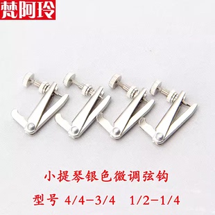 黑金银色小提琴微调器金属挂弦钩精准调音不易滑丝易安装乐器配件