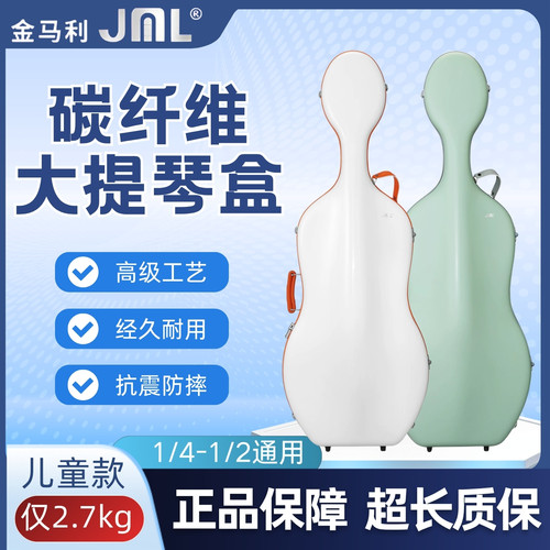 金马利儿童碳纤维大提琴盒2.7kg