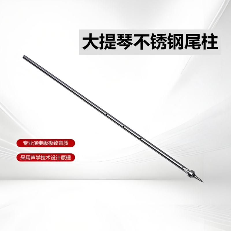 大提琴不锈钢撑脚材质好提升音色