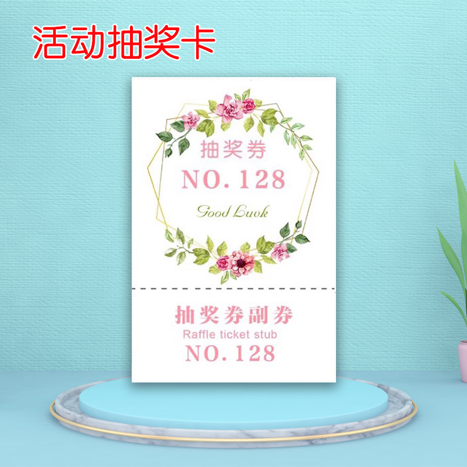 定制婚礼抽奖券森系回礼祝福卡片结婚庆典游戏活动摸奖券可撕副券