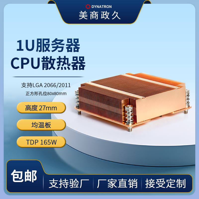 全铜均温板散热器DYNATRON服务器