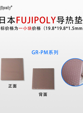日本Fujipoly 导热垫GR-PM系列导热硅脂垫片显卡显存南北桥改造