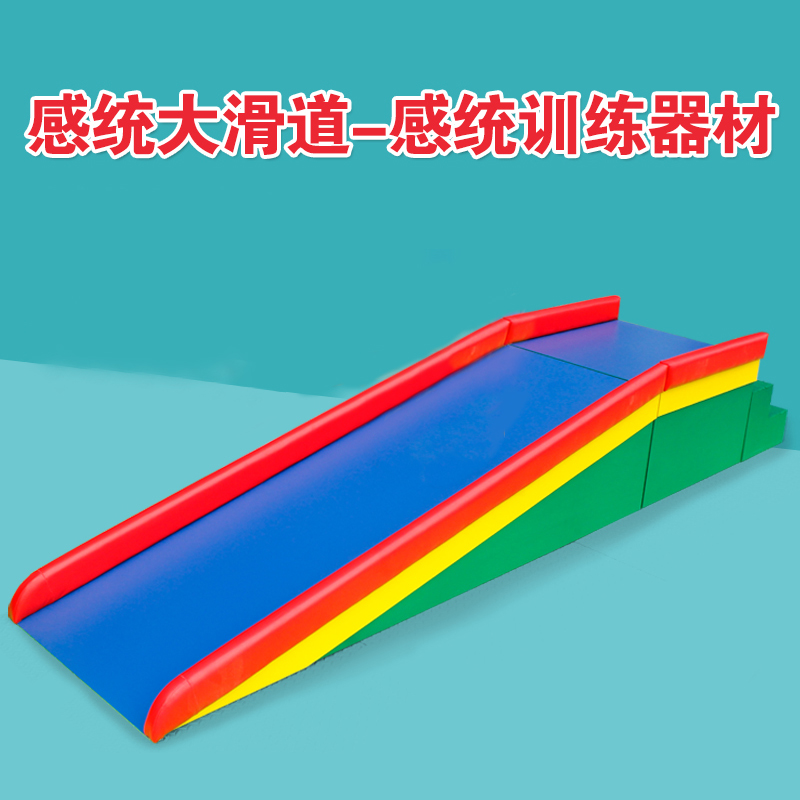 幼儿园早教中心感统训练大滑梯器材运动家用早教教具全套前庭失调