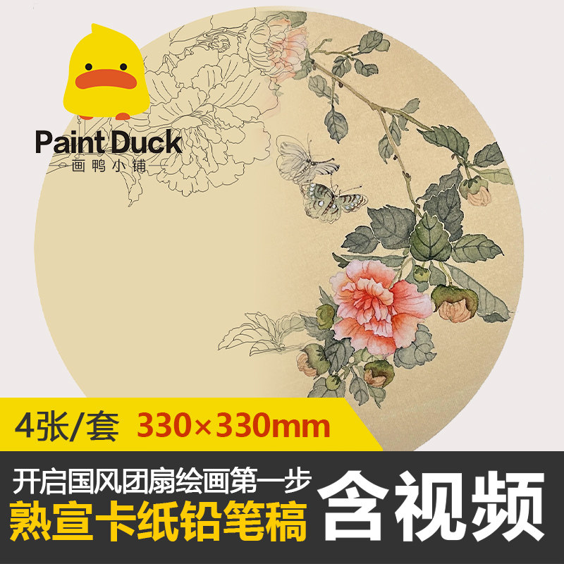 国风熟宣卡纸团扇国画没骨白描铅笔线稿临摹本入门填色上色卡线描,文具电教/文化用品/商务用品,手帐/日程本/计划本,淘宝优惠券,粉丝福利购,淘宝优惠卷