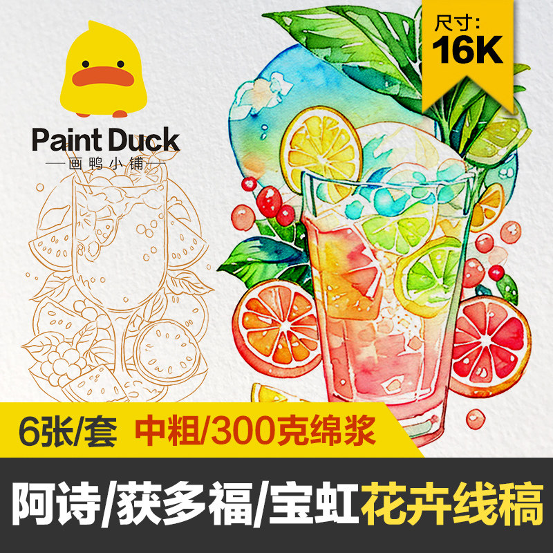 画鸭花卉水果植物冷饮水彩线稿临摹草稿本水彩纸填色新手入门线描,文具电教/文化用品/商务用品,手帐/日程本/计划本,淘宝优惠券,粉丝福利购,淘宝优惠卷