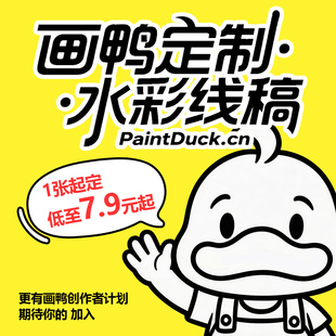 画鸭水彩线稿专业定制宝虹学院艺术家水彩纸临摹线稿DIY一张起订