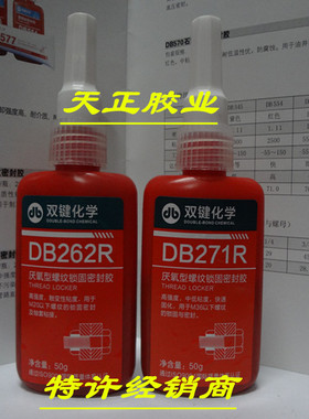 双键DB271R螺纹锁固密封胶红色高强度中低粘度厌氧胶螺丝锁固胶