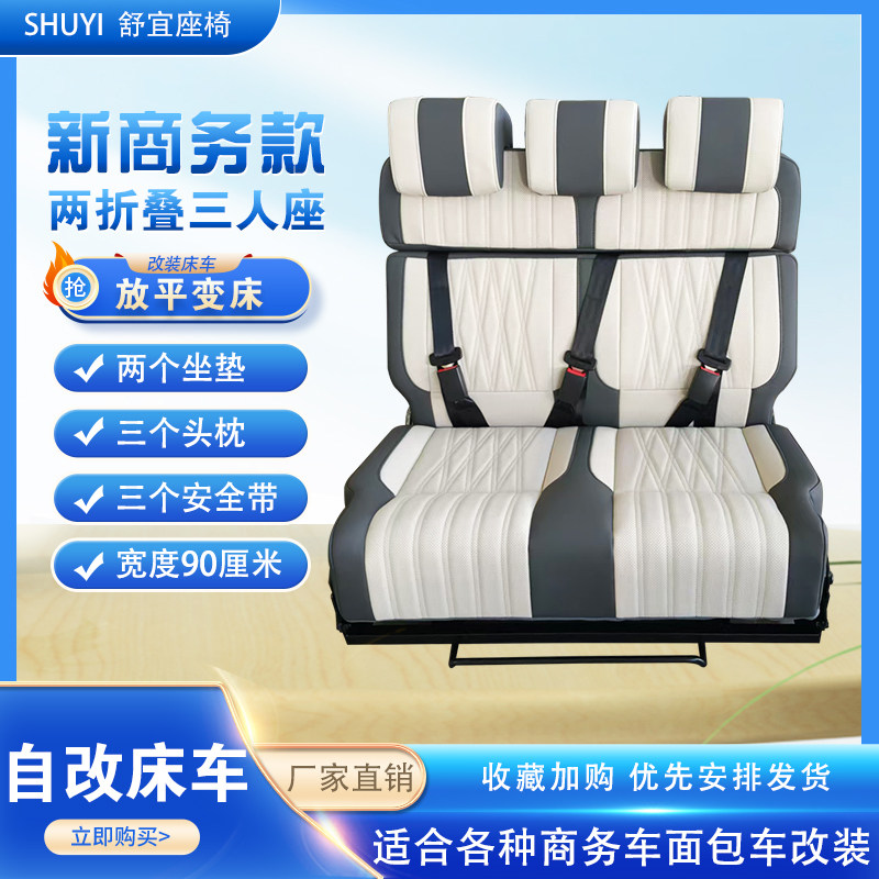 两折叠座椅小三座改装大通V80先锋官V变床全顺福顺车宿营车床车