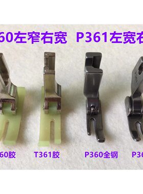 电脑平车塑料胶压脚P360左窄右宽全钢上拉链小压脚缝纫机P361压脚